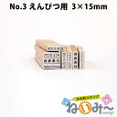 お名前スタンプ ねいみ〜♪ 1本ずつばら売り単品 No.3 鉛筆（えんぴつ）用 3mm×15mm