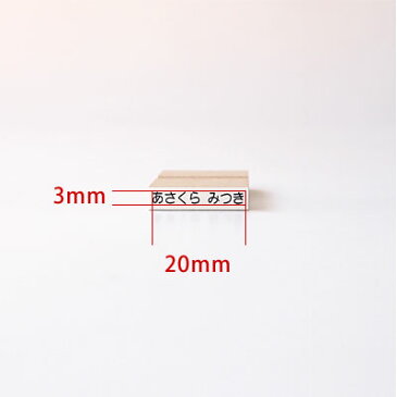 お名前スタンプ ねいみ〜♪ 1本ずつばら売り単品 No.4 おなまえ小 3mm×20mm