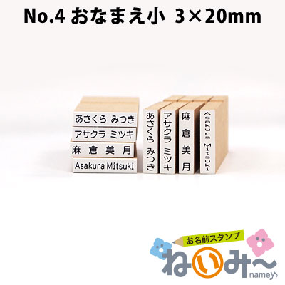 お名前スタンプ ねいみ～♪ 1本ずつばら売り単品 No.4 おなまえ小 3mm×20mm