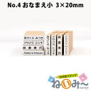 【楽天 スーパーセール】 お名前スタンプ ねいみ～♪ 1本ずつばら売り単品 No.4 おなまえ小 3mm×20mm