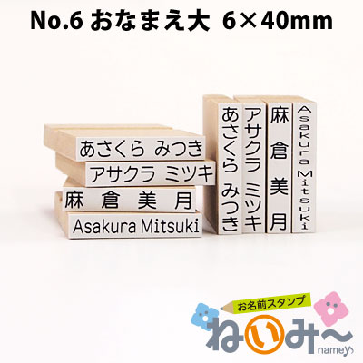 お名前スタンプ ねいみ～♪ 1本ずつばら売り単品 No.6 おなまえ大 6mm×40mm画像