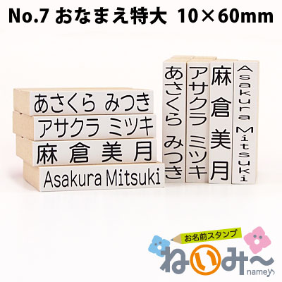 お名前スタンプ ねいみ～♪ 単品 No.7 おなまえ特大 10mm×60mm