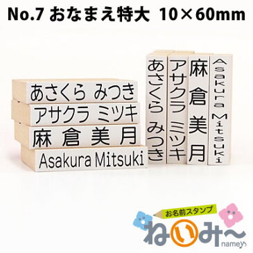 お名前スタンプ ねいみ〜♪ 単品 No.7 おなまえ特大 10mm×60mm