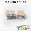 お名前スタンプ ねいみ～♪ 1本ずつばら売り単品 No.8 二段型 6mm×11mm