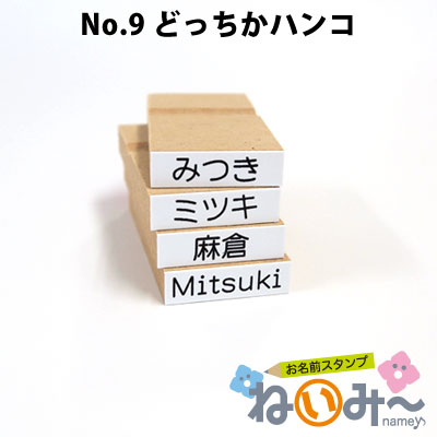 ねいみー 1本ずつばら売り単品 No.9 どっちかハンコ 6mm 6～24mm おなまえスタンプ 横書き