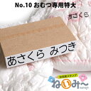 お名前スタンプ ねいみ～♪ 単品オプション No.10 おむつ専用特大 15mm×85mm 横書き ゴム印