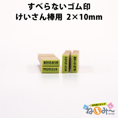 お名前スタンプ ねいみ～♪ 1本ずつばら売り単品 すべらないゴム印 No.2 けいさん棒 2mm×10mm