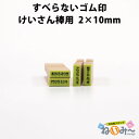 お名前スタンプ ねいみ〜♪ 1本ずつばら売り単品 すべらないゴム印 No.2 けいさん棒 2mm×10mm