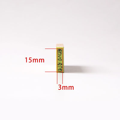 お名前スタンプ ねいみ〜♪ 1本ずつばら売り単品 すべらないゴム印 No.3 鉛筆(えんぴつ)用 3mm×15mm