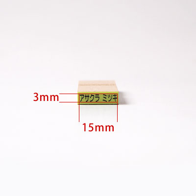 お名前スタンプ ねいみ〜♪ 1本ずつばら売り単品 すべらないゴム印 No.3 鉛筆(えんぴつ)用 3mm×15mm