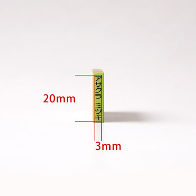 お名前スタンプ ねいみ〜♪ 1本ずつばら売り単品 すべらないゴム印 No.4 おなまえ小 3mm×20mm
