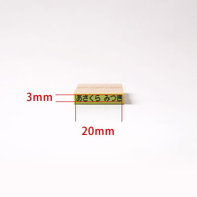 お名前スタンプ ねいみ〜♪ 1本ずつばら売り単品 すべらないゴム印 No.4 おなまえ小 3mm×20mm