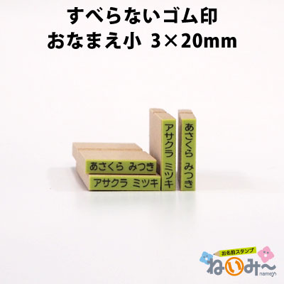 お名前スタンプ ねいみ～♪ 1本ずつばら売り単品 すべらないゴム印 No.4 おなまえ小 3mm×20mm