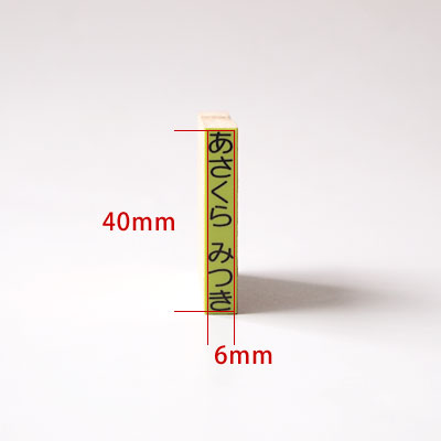 お名前スタンプ ねいみ〜♪ 1本ずつばら売り単品 すべらないゴム印 No.6 おなまえ大 6mm×40mm