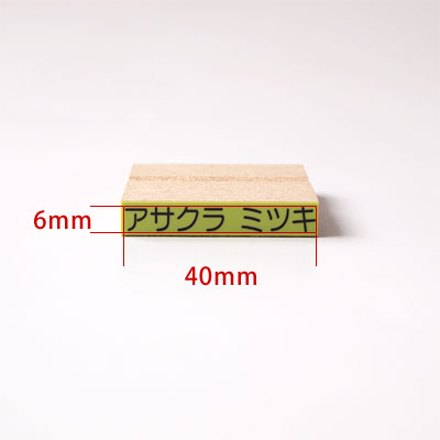 お名前スタンプ ねいみ〜♪ 1本ずつばら売り単品 すべらないゴム印 No.6 おなまえ大 6mm×40mm