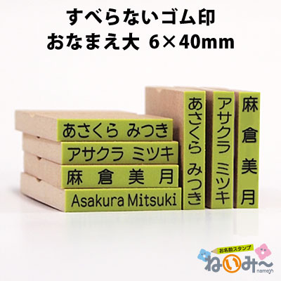 お名前スタンプ ねいみ～♪ 1本ずつばら売り単品 すべらないゴム印 No.6 おなまえ大 6mm×40mm画像