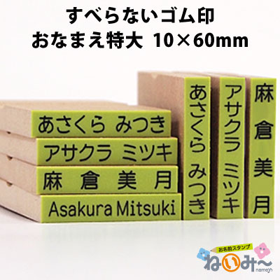 お名前スタンプ ねいみ～♪ 1本ずつばら売り単品 すべらないゴム印 No.7 おなまえ特大 10mm×60mm