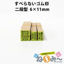 お名前スタンプ ねいみ〜♪ 1本ずつばら売り単品 すべらないゴム印 No.8 二段型 6mm×11mm