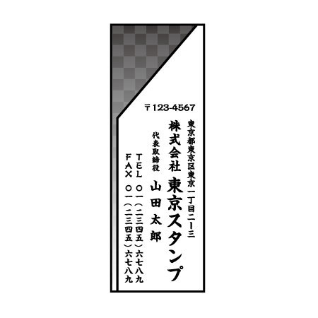 高解像度デザイナーズ住所スタンプ【アドレス600】デザインNO.009C縦型