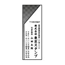 高解像度デザイナーズ住所スタンプデザインNO.009C縦型