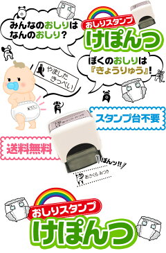 おしりスタンプ けぽんつ インク内蔵 連続スタンプ 回転式セルフインカー 14mm×38mm お名前スタンプ 印鑑 はんこ 入園 入学 おむつ 出産祝い プレゼント