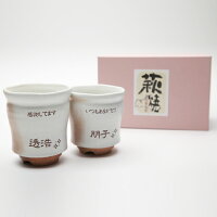 【送料無料】【名入れギフト・両親へのプレゼントに】萩焼窯変彩シリーズ夫婦湯呑