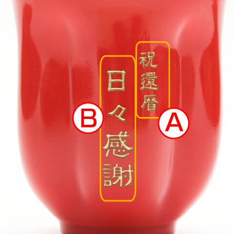 名入れ 湯呑み湯飲み・湯呑 名前入り present 【名入れギフト】有田焼名入れさくら湯呑み 朱色【送料無料】