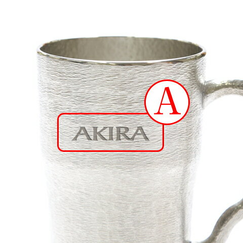 名入れ マグカップ ビールグラス 還暦祝いプレゼント名前入り ぐらす Present 名入れギフト 結婚記念日 錫 すず 製 名入れ ビールマグ 送料無料 名入れギフト カリン 名入れ マグカップ ビールグラス 還暦祝いプレゼント名前入り ぐらす Present 名入れギフト 結婚記念日 錫 すず 製 名入れ ビールマグ 送料無料 名入れギフト カリン