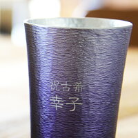 錫(すず)製名入れタンブラー紫