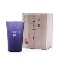 錫(すず)製名入れタンブラー紫