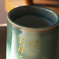 還暦祝い、喜寿・傘寿・古稀などのお祝いに最適な美濃焼の名入れ湯呑