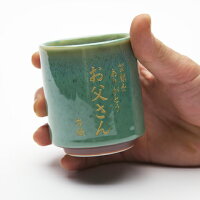 還暦祝い、喜寿・傘寿・古稀などのお祝いに最適な美濃焼の名入れ湯呑