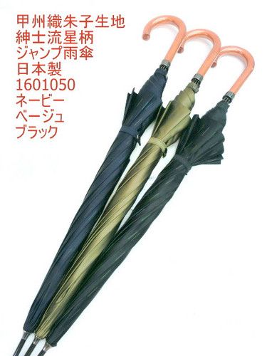 雨傘・長傘−紳士甲州産先染朱子織流星柄軽量大寸日本製ジャンプ傘