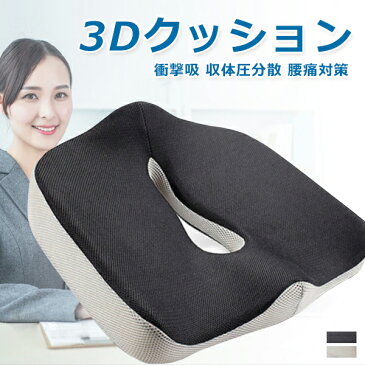 クッション 腰痛対策 低反発 骨盤 座布団 骨盤矯正 グッズ クッションシート 椅子用 車 骨盤クッション 車椅子 腰痛 最新3D オフィス デスクワーク ドライブ
