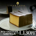 チョコ カステラ 2021 リッチチョコレートカステラ RICH CHOCOLATE CASTELLA 欲望の塊 【半斤】 カット済み 限定 ギフト プチギフト 濃厚 スイーツ お菓子 子供 職場 会社