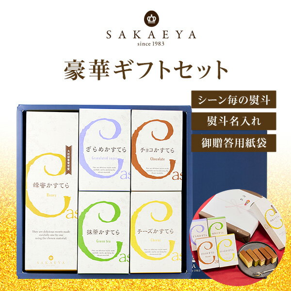 楽天カステラ専門店　さかえ屋【 豪華5種詰め合わせ 】 さかえ屋 ギフトセット （ ざらめ はちみつ 抹茶 チョコ チーズ ） メッセージカード ギフト プレゼント グルメ カステラ 洋菓子 焼き菓子 スイーツ 内祝 お祝 贈り物 誕生日 人気 送料無料