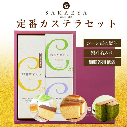 【 さかえ屋 】 定番カステラ3種セット ( ざらめ 抹茶 はちみつ ) メッセージカード ギフト プレゼント お取り寄せ グルメ はちみつ カステラ さかえや 洋菓子 焼き菓子 スイーツ 内祝い お祝い お礼 のし 贈り物 誕生日 人気 プチギフト 送料無料