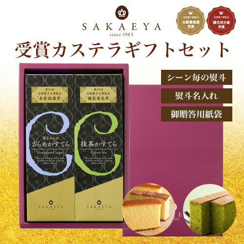 カステラ 【 創業40年 / 受賞歴多数!!】 さかえ屋 受賞ギフトセット ( ざらめ 抹茶 ) メッセージカード ギフト プレゼント お取り寄せ グルメ カステラ さかえや 洋菓子 焼き菓子 スイーツ 内祝い お祝い お礼 のし 贈り物 誕生日 人気 プチギフト 送料無料