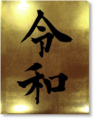 金箔調クリアファイル　令和