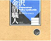 兼六箔「金箔職人」銀箔　50枚入