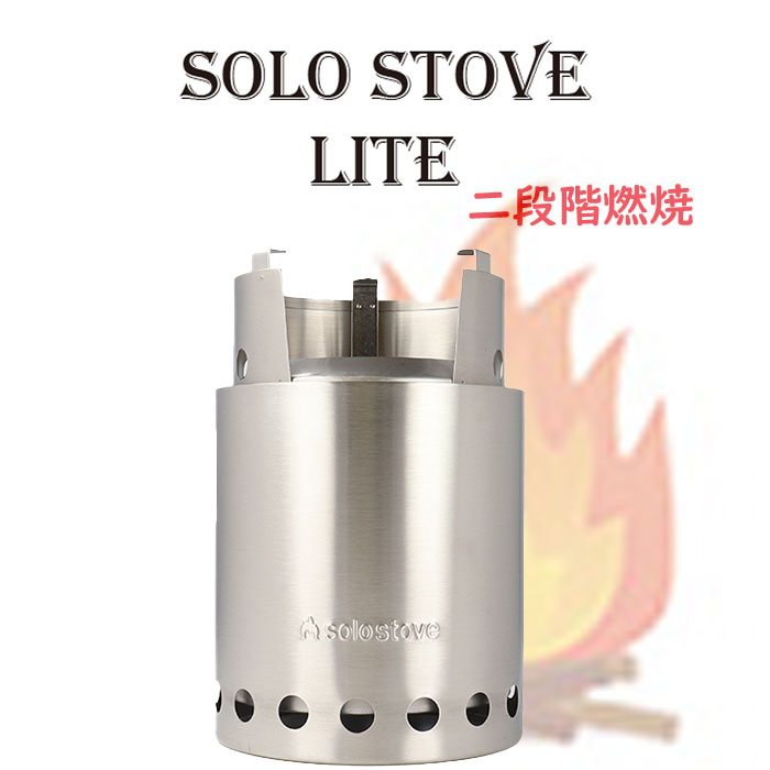 《3 980円以上で送料無料》 solo stove【odn】/ ソロストーブ ライト 軽量 二次燃焼 キャンパー キャンプ キャンプファイヤー 料理 焚火