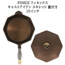 《3,980円以上で送料無料》 FINEX フィネックス  キャストアイアン スキレット 蓋付き 10インチ フライパン アウトドア キャンプ BBQ