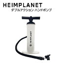 《3,980円以上で送料無料》 HEIMPLANET ハイムプラネット ダブルアクション ハンドポンプ  DOUBLE ACTION PUMP ヘイムプラネット