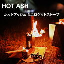 《3,980円以上で送料無料》 HOT ASH  ミニ ロケットストーブ 焚火 ストーブ