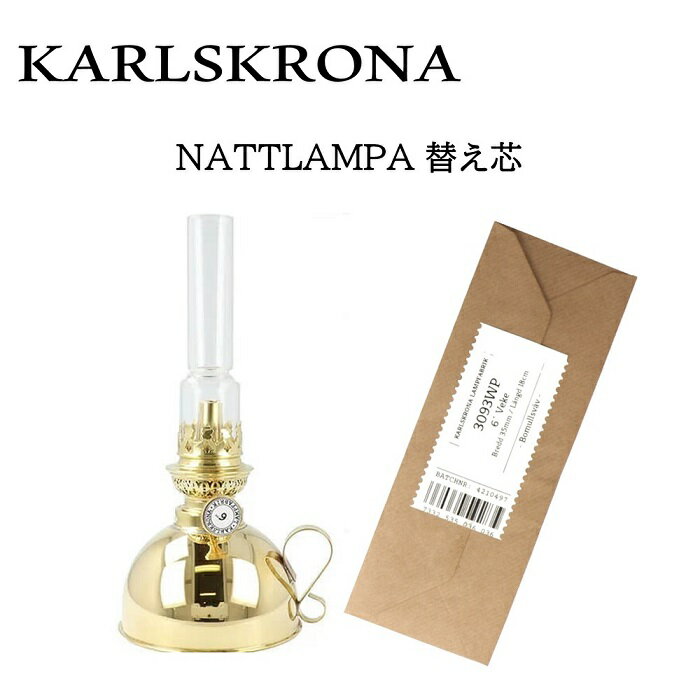 《3,980円以上で送料無料》 KARLSKRONA カールスクローナー 【od】 NATTLAMPA ナイトランプ 替え芯 35mm アウトドア キャンプ オイルランプ ウィック