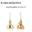 商品名 ※アウトレット(底汚れ・へこみ等)※KARLSKRONA カールスクローナー NATTLAMPA オイルランプ 商品説明 Nattlampanは、19世紀後半の伝統的なパラフィンランプ モダンなヴィンテージが現代の家庭で非常に高く評価されているインテリア照明です。 ランプには金属製の美しい油壷があり、3色から選択できます。 ニッケルプレーテッド真鍮製の1つのバリエーションを除いて、ポリッシュドブラスで作られています。 サイズ H24cm×W10.7cm×D10.7cm 材質 ポリッシュドブラス・ニッケルプレーテッド真鍮製 備考 ・メタル製の油壷 ・ポリッシュドブラスとニッケルプレーテッドブラス製 ・6ラウンドバーナー ＜ご購入時のご注意＞〇並行輸入品のため、日本語取扱説明書、保証書は付属いたしません。〇輸入品の為、輸送中に多少のキズなどが生じることがございます。〇モニターやPC環境等により、色合いが実物と多少異なって見える場合がございます。〇これらの理由による、返品・交換はお受けできません。予めご了承ください。 メーカー カールスクローナ 商品区分/広告文責 雑貨/カタセ株式会社 TEL：(06)4705-6861 ※商品画像の色は、撮影環境やディスプレイの関係で実物と異なる場合もございます。 　予めご了承くださいませ。 掲載商品は出来るだけ現物と同じになるよう撮影しておりますが、若干色味が違う場合もございます。 商品のカラーは、PCディスプレイの性質上、実際の色と異なって見える場合がございますので予めご了承ください。 〇厳重に注意して在庫管理をしておりますが、他サイトでの販売を行っておりますので、ストアにて在庫有でご注文いただけた場合でも、 タイミングにより在庫切れとなる場合や、出荷前の最終検品時に商品不良が発覚する等にてご注文の商品をご用意出来かねる場合がございます。 万が一、ご注文いただいた商品がご用意出来かねる場合は、メールにてご連絡差し上げます。 次回の入荷予定がない場合はキャンセルさせていただく場合がございます。 誠に申し訳ございませんが、予めご了承ください。 ※箱に多少の傷や汚れがある場合もございますが、商品本体のご使用には問題ございません。 　本体不良以外（お客様都合）での、交換・返品はお断りしております。 　予めご了承下さいませ。OUTDOOR BRAND LIST 取扱ブランド アウトドア・雑貨