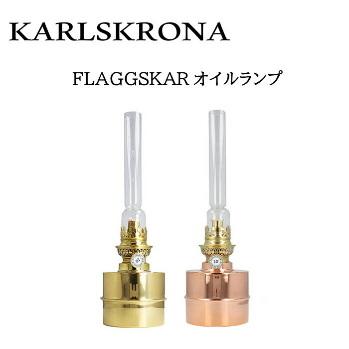 《3,980円以上で送料無料》 KARLSKRONA カールスクローナ 【od】 FLAGGSKAR オイルランプ