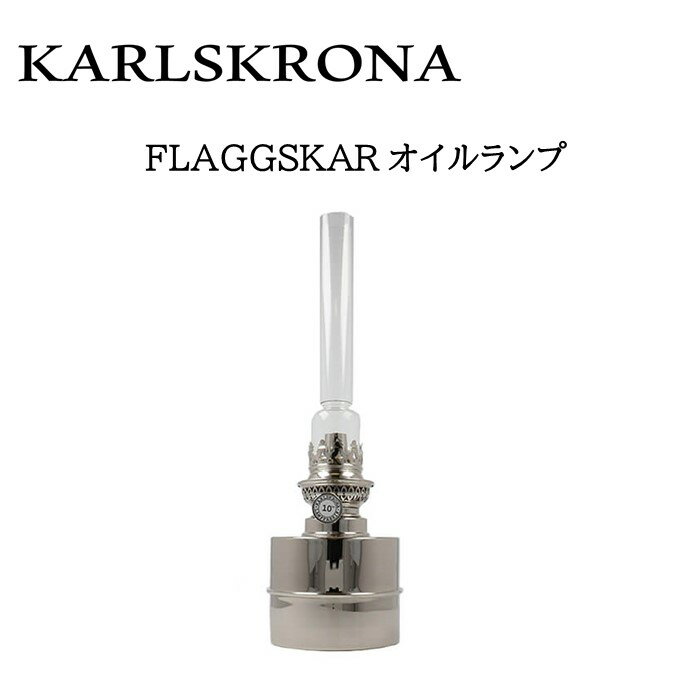 《3,980円以上で送料無料》 KARLSKRONA カールスクローナ 【od】 FLAGGSKAR オイルランプ ニッケル
