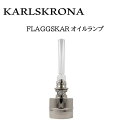 《3,980円以上で送料無料》 KARLSKRONA カールスクローナ  FLAGGSKAR オイルランプ ニッケル