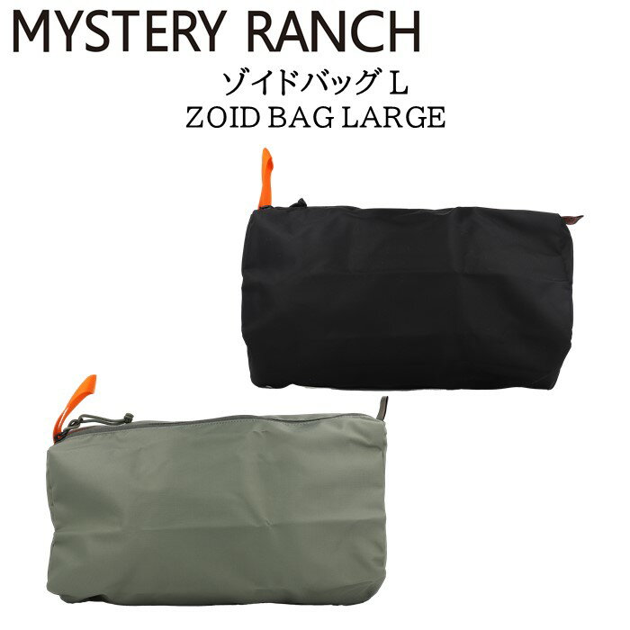 《3,980円以上で送料無料》 MYSTERY RANCH ミステリーランチ ゾイドバッグ L 【odn】 ZOID BAG アウトドアポーチ ポーチ 旅行 収納